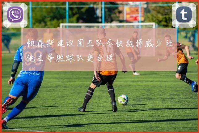 帕森斯建议国王队尽快裁掉威少让他去争胜球队更合适