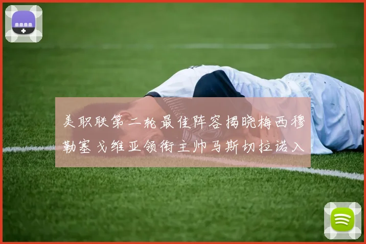 美职联第二轮最佳阵容揭晓梅西穆勒塞戈维亚领衔主帅马斯切拉诺入选