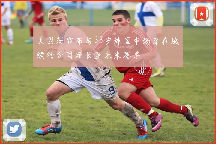 美因茨宣布与33岁韩国中场李在城续约合同延长至未来赛季