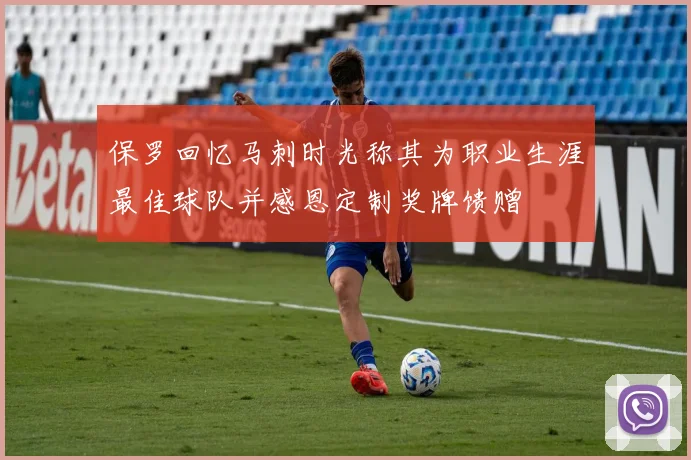 保罗回忆马刺时光称其为职业生涯最佳球队并感恩定制奖牌馈赠