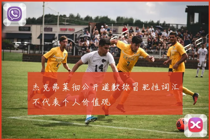 杰克弗莱彻公开道歉称冒犯性词汇不代表个人价值观