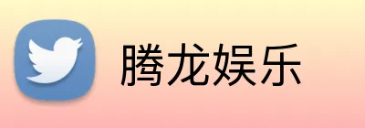 腾龙娱乐 Logo